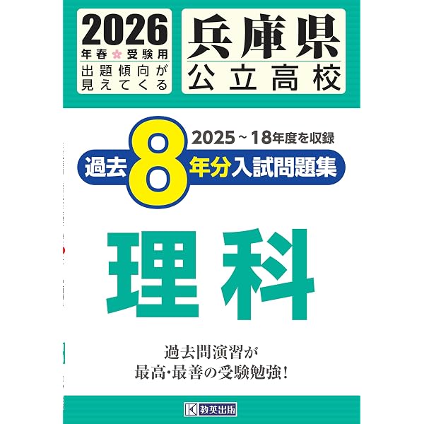 兵庫県公立高校 過去8年分入試問題集 数学 2026年春受験用 | 教英出版